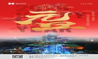 新元肇启，山海同欢 | jinnianhui今年会游乐致每一位同行者的元旦贺信