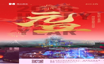 新元肇启，山海同欢 | jinnianhui今年会游乐致每一位同行者的元旦贺信